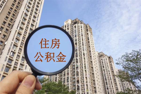 赣州急用钱如何提取公积金（急用钱想取公积金）