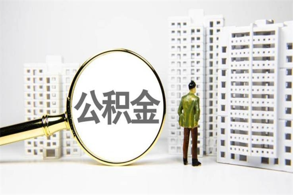 赣州公积金提取（公积金提取方法）