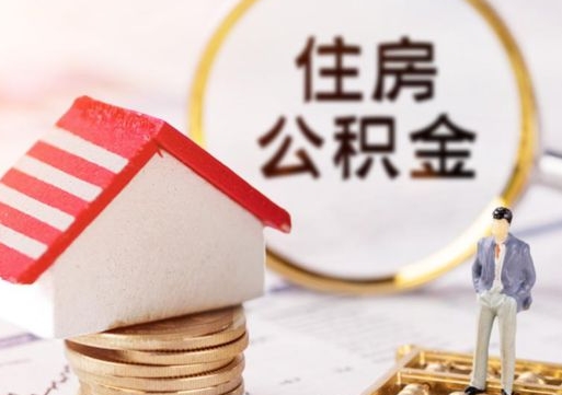 赣州贷款还完怎么取公积金（还完贷款后公积金能取出来吗）