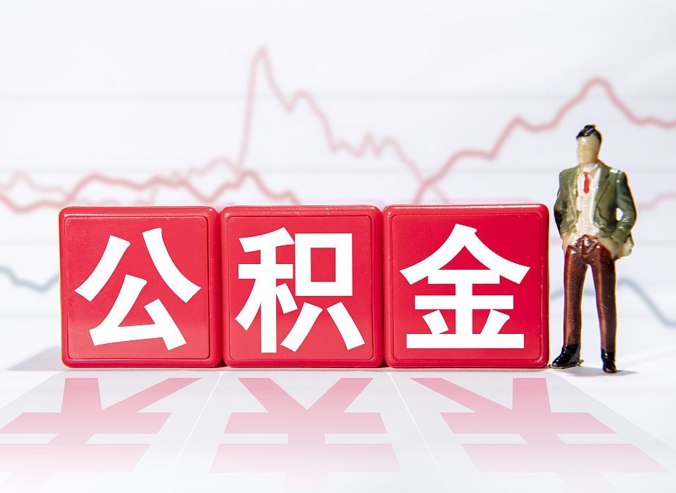 赣州二期干完住房公积金攒多少了（住房公积金二年可以贷款多少）