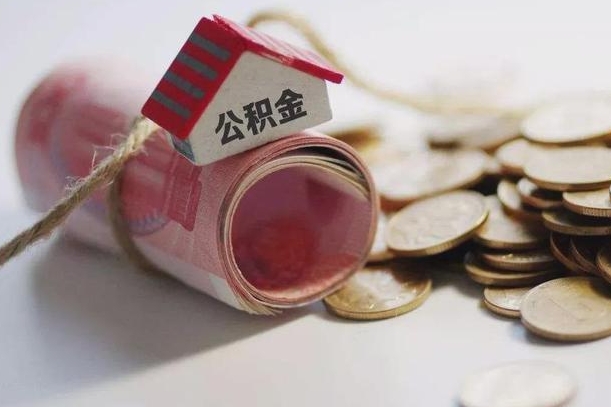 赣州公积金租房提取多久到账（手机公积金租房提取多久到账）